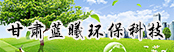 甘肅藍(lán)曦環(huán)?？萍加邢薰?></a>
        <a  target=